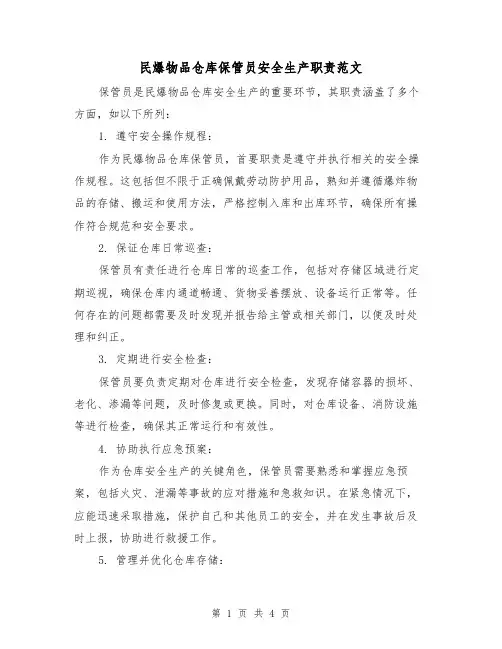 民爆物品仓库保管员安全生产职责范文(三篇)