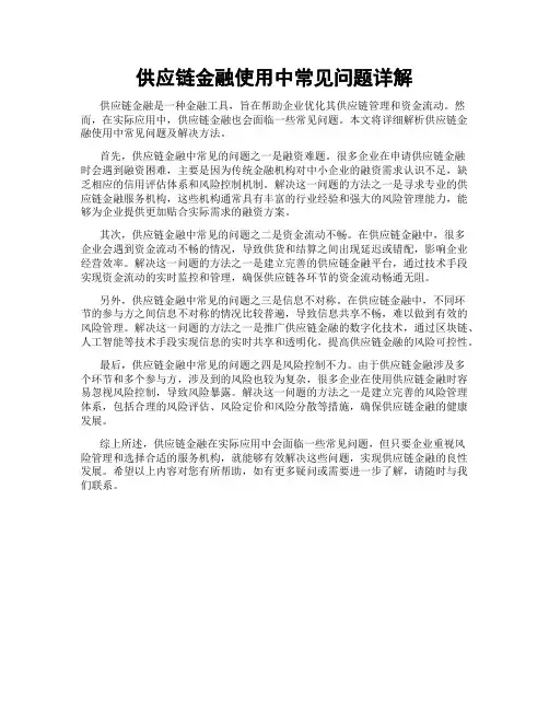 供应链金融使用中常见问题详解