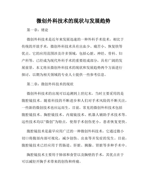 微创外科技术的现状与发展趋势