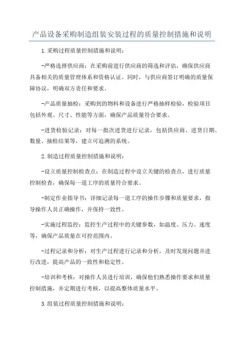 产品设备采购制造组装安装过程的质量控制措施和说明
