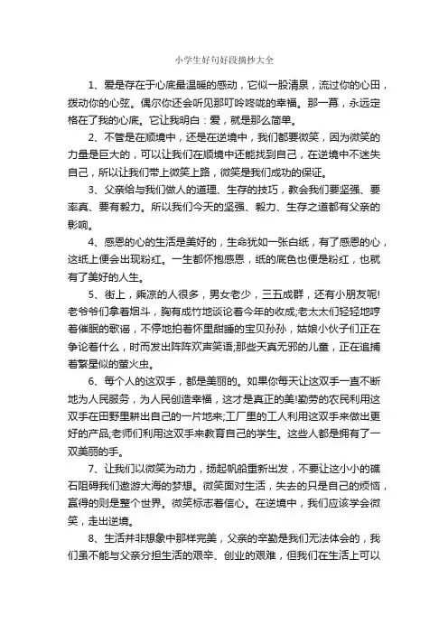 小学生好句好段摘抄大全_优美语句素材