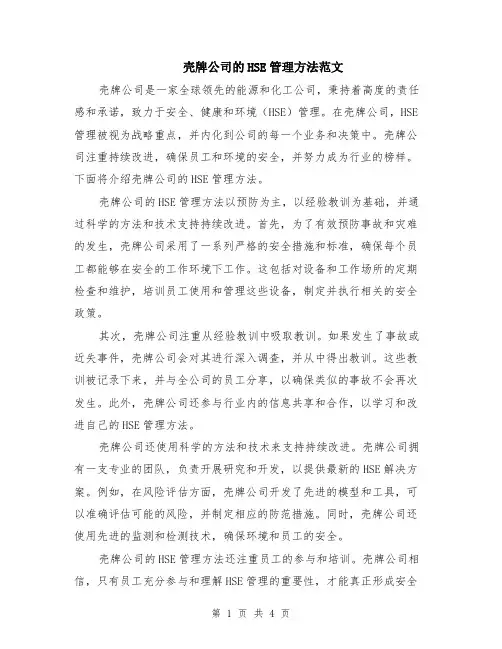 壳牌公司的HSE管理方法范文（二篇）