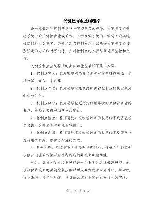 关键控制点控制程序