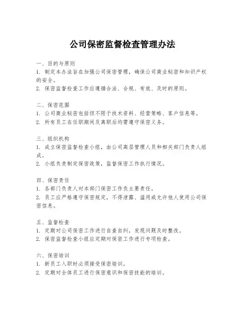 公司保密监督检查管理办法