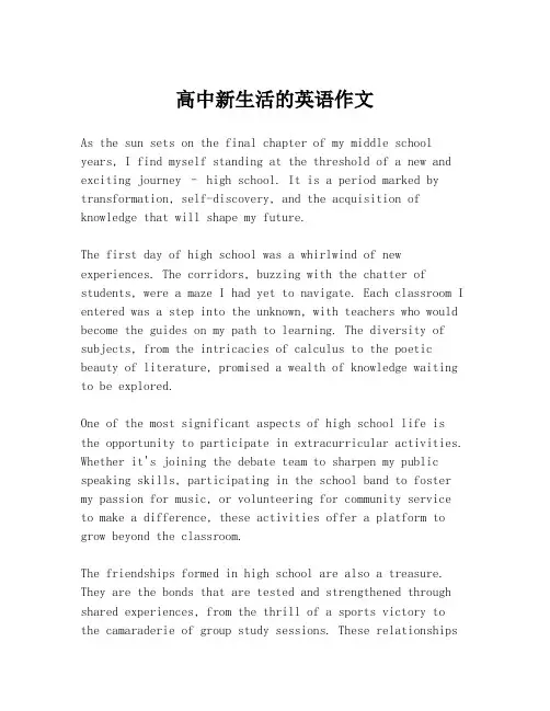 高中新生活的英语作文