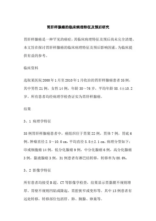 胃肝样腺癌的临床病理特征及预后研究