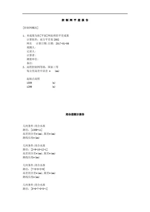 水准网平差报告