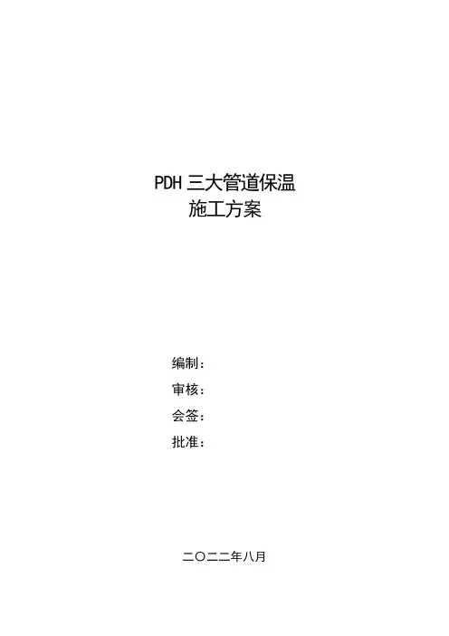 PDH三大管系管道保温优化施工方案