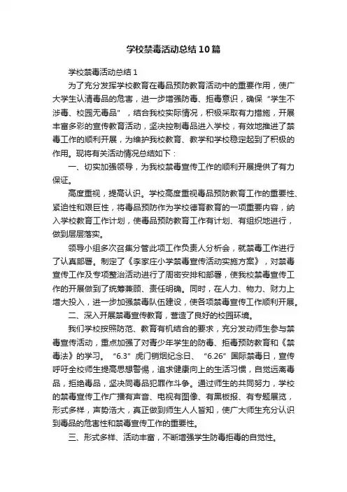 学校禁毒活动总结10篇