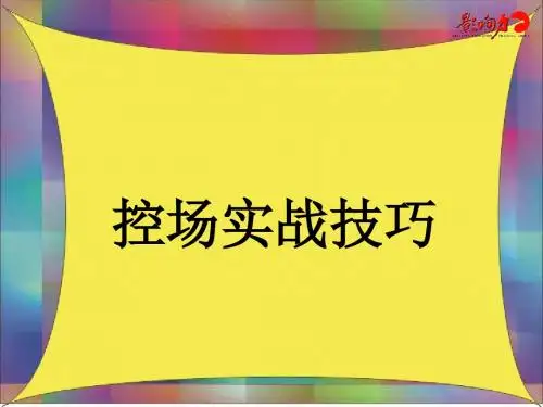 培训师10大控场技巧