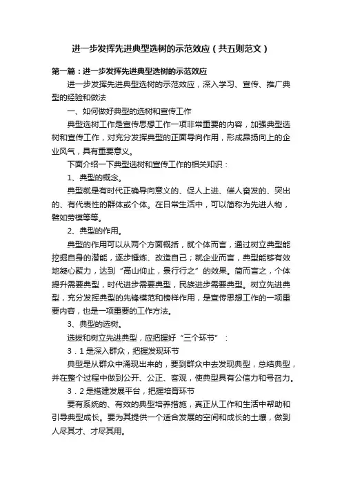 进一步发挥先进典型选树的示范效应（共五则范文）