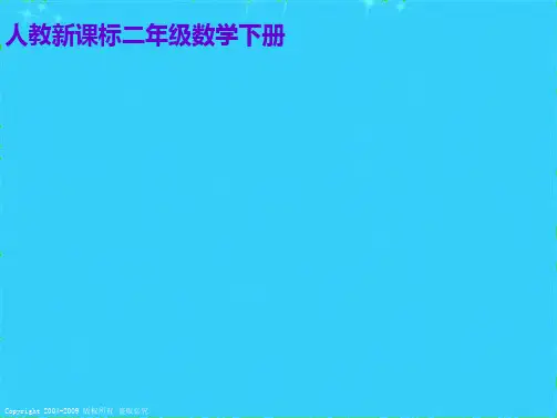 人教课标版二年下找规律ppt课件(共10张PPT)