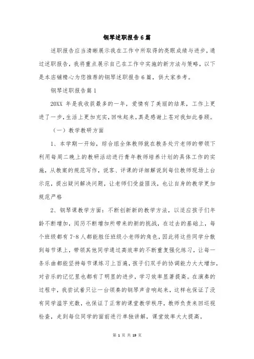 钢琴述职报告6篇