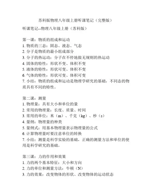 苏科版物理八年级上册听课笔记(完整版) 