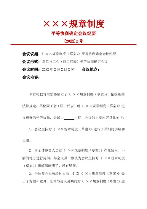 某某规章制度(重大事项)平等协商会议纪要模板