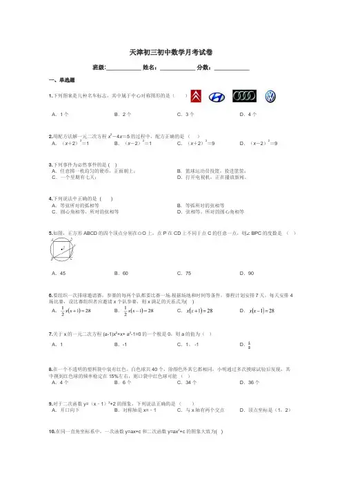 天津初三初中数学月考试卷带答案解析
