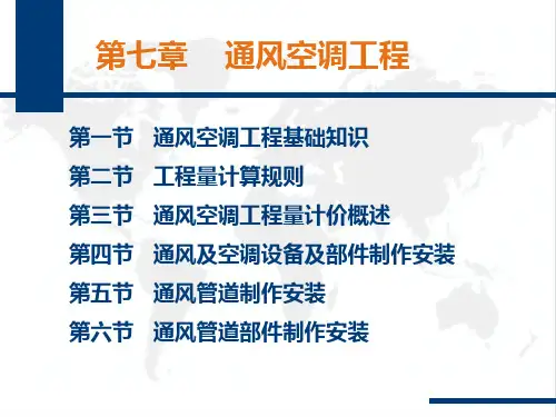 通风空调工程学习课件