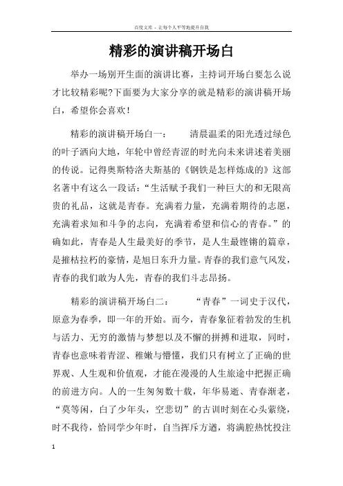 精彩的演讲稿开场白