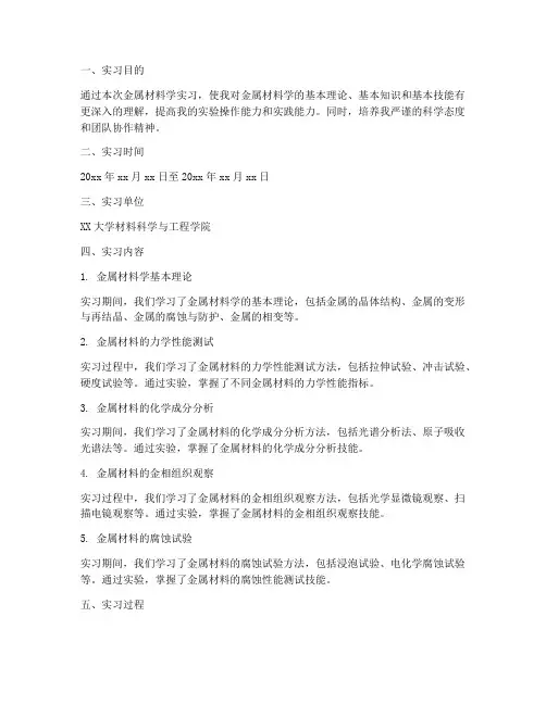 金属材料学实习报告