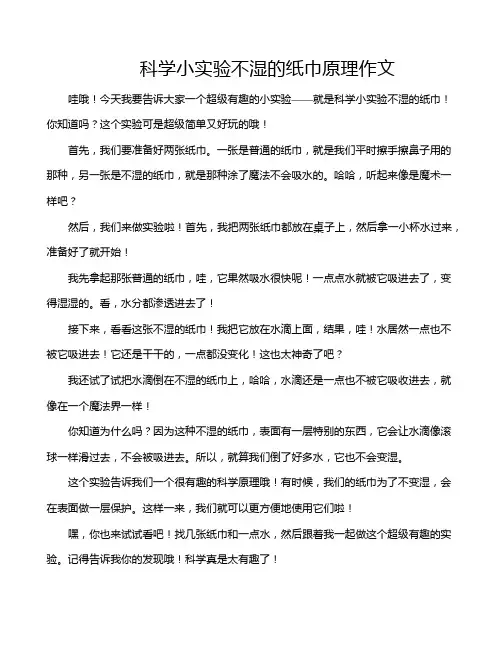 科学小实验不湿的纸巾原理作文