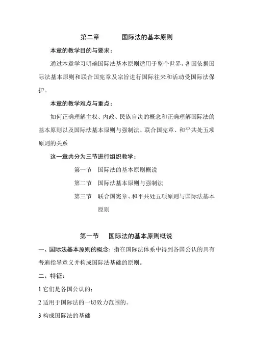 国际法学教案02国际法的基本原则