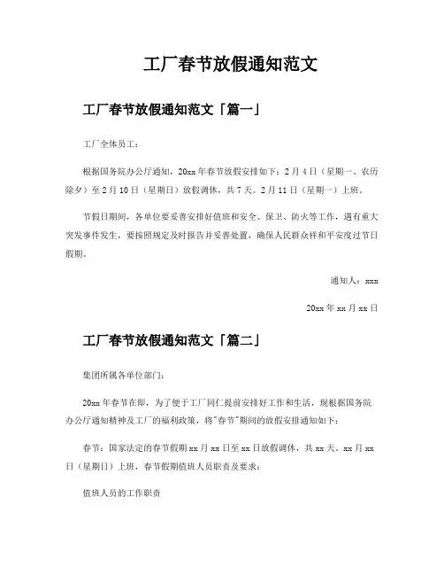 工厂春节放假通知范文