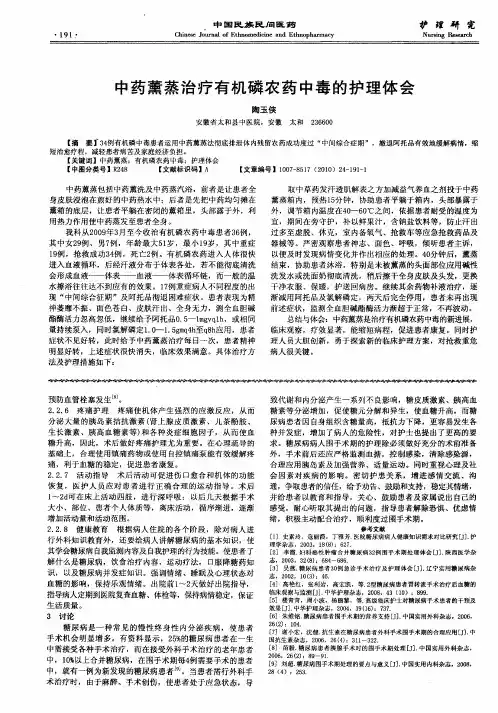 中药薰蒸治疗有机磷农药中毒的护理体会