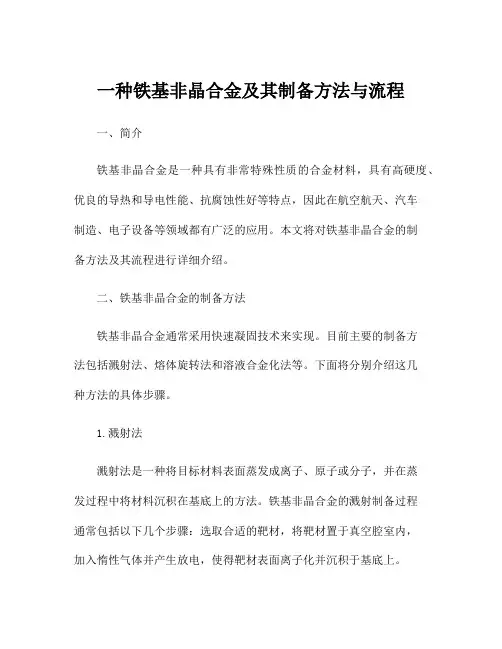 一种铁基非晶合金及其制备方法与流程
