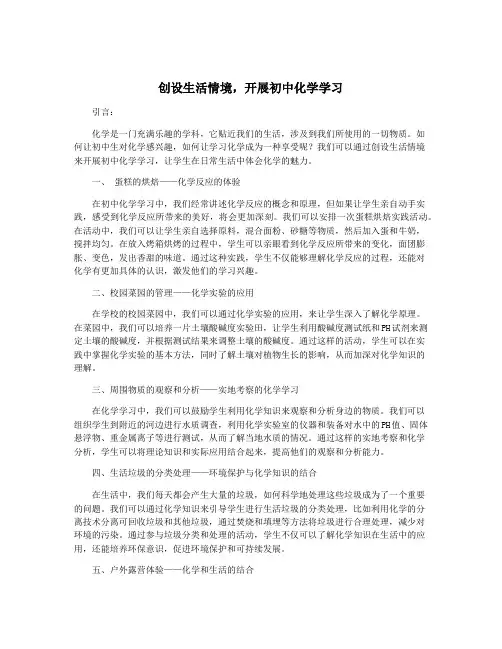 创设生活情境,开展初中化学学习
