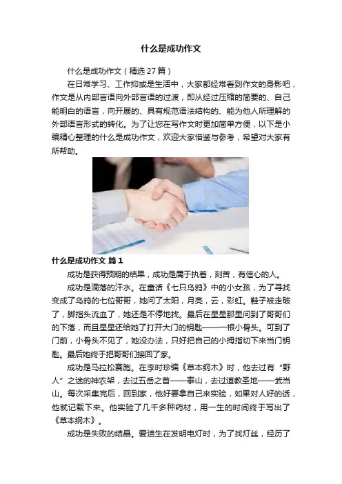 什么是成功作文