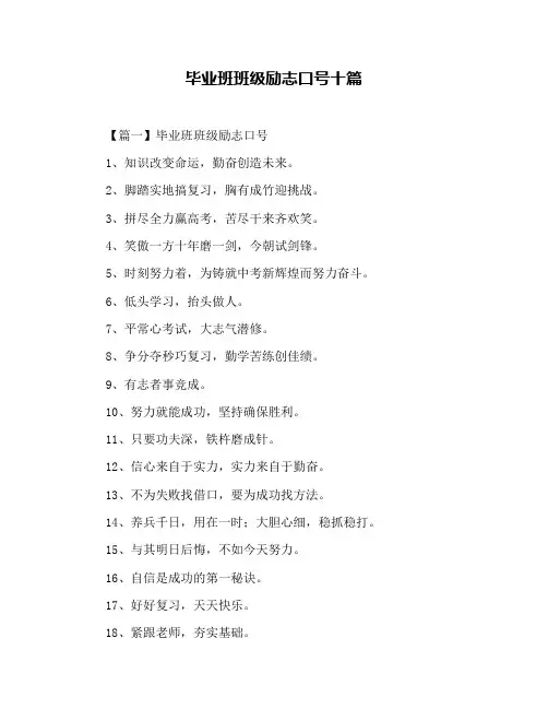 毕业班班级励志口号十篇