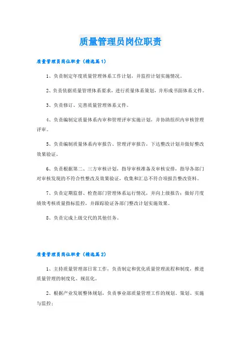 质量管理员岗位职责
