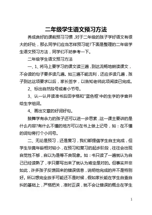二年级学生语文预习方法