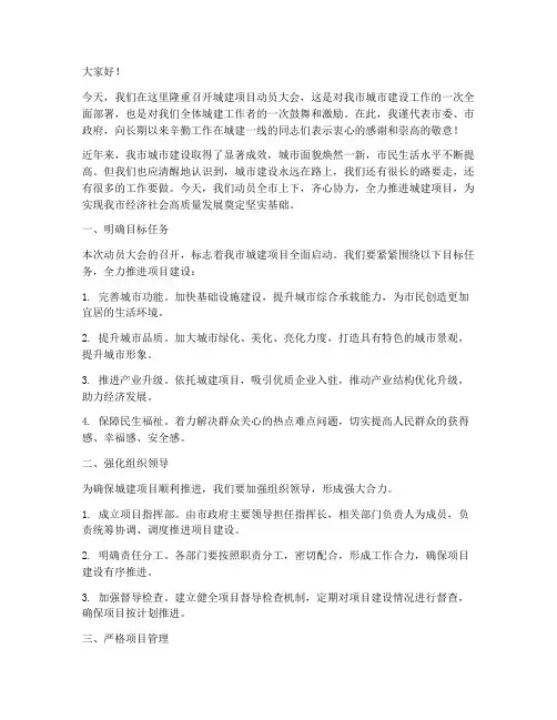 城建项目动员会发言稿范文