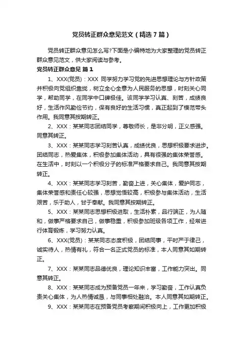 党员转正群众意见范文（精选7篇）