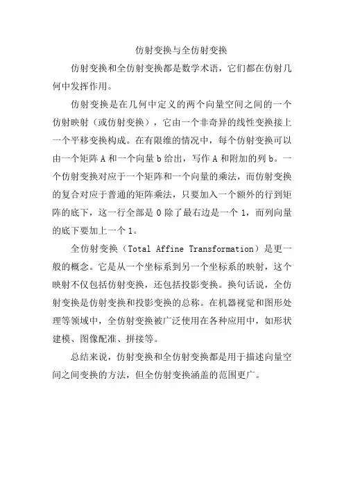 仿射变换与全仿射变换