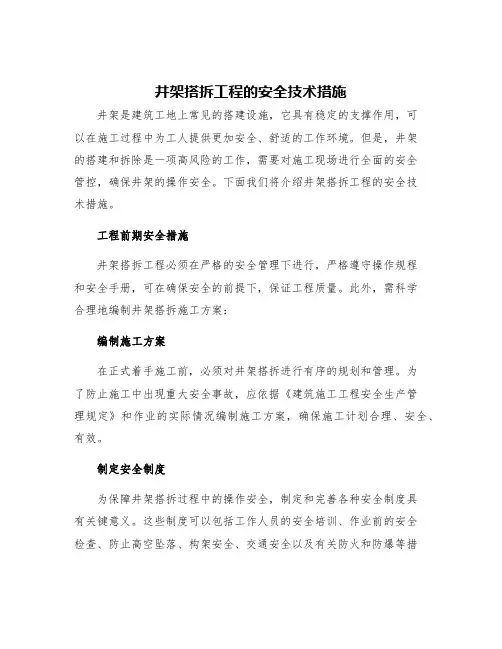 井架搭拆工程的安全技术措施