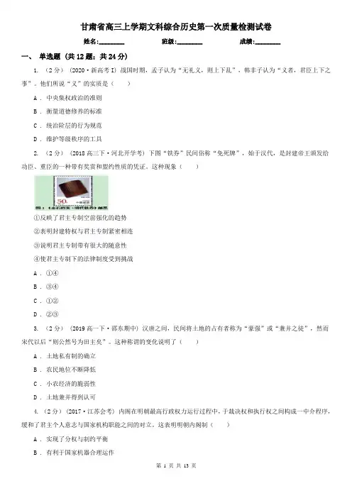 甘肃省高三上学期文科综合历史第一次质量检测试卷