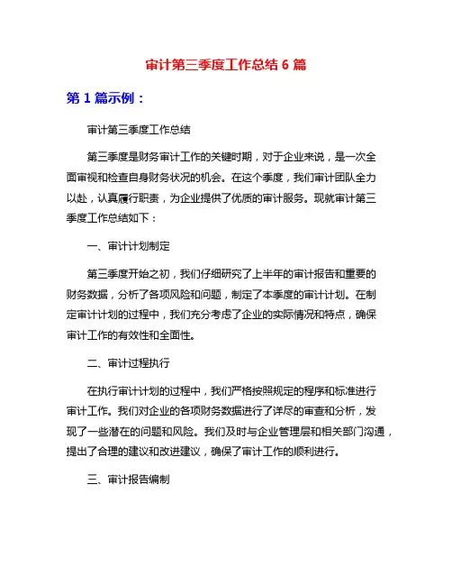 审计第三季度工作总结6篇