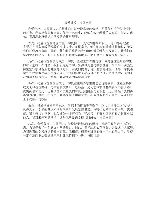 我爱我校,与国同庆征文