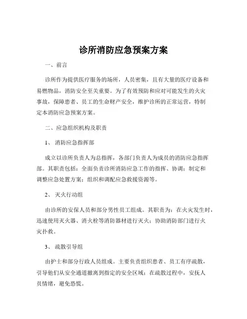 诊所消防应急预案方案