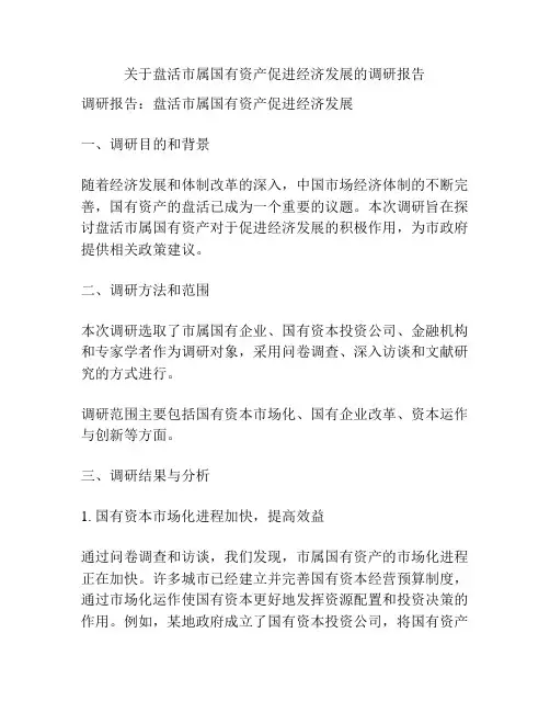 关于盘活市属国有资产促进经济发展的调研报告