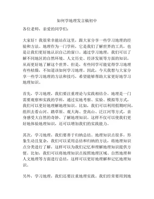 如何学地理发言稿初中