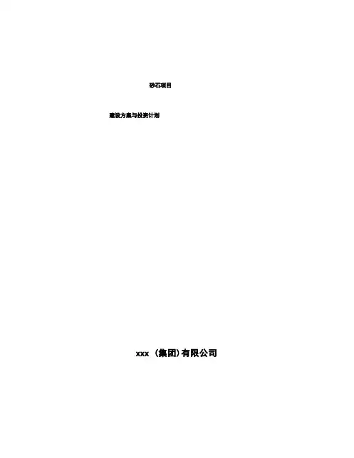 砂石项目建设方案与投资计划