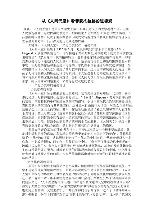 从《人间天堂》看菲茨杰拉德的道德观