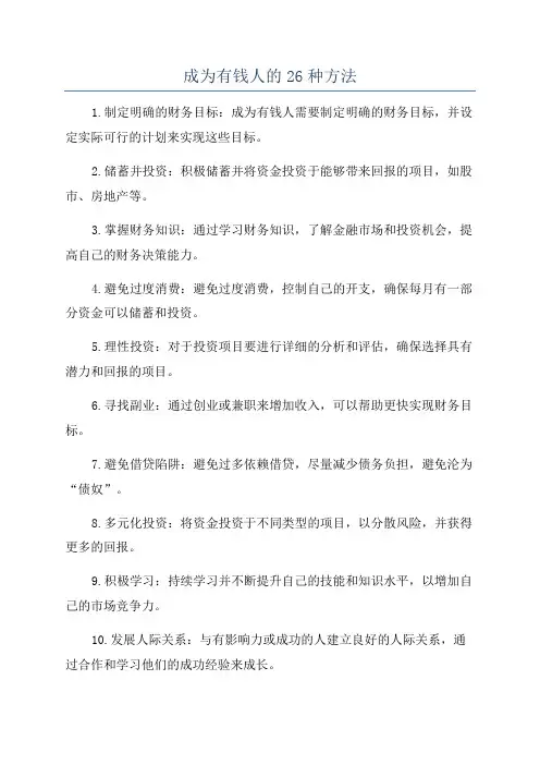 成为有钱人的26种方法