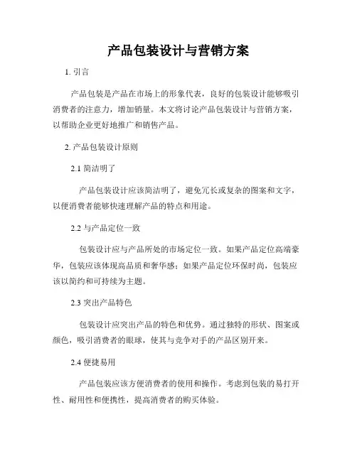 产品包装设计与营销方案