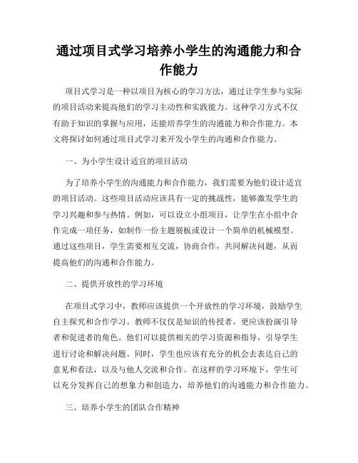 通过项目式学习培养小学生的沟通能力和合作能力