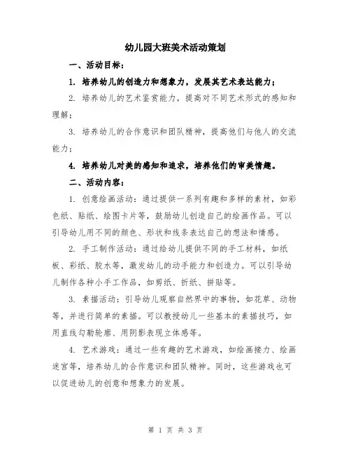 幼儿园大班美术活动策划