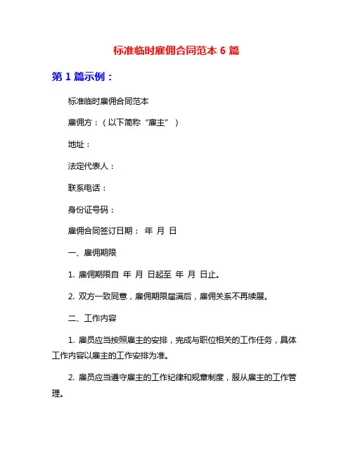 标准临时雇佣合同范本6篇